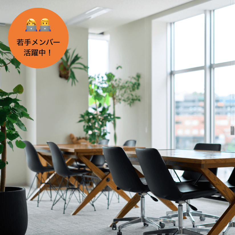 若手メンバー活躍中！