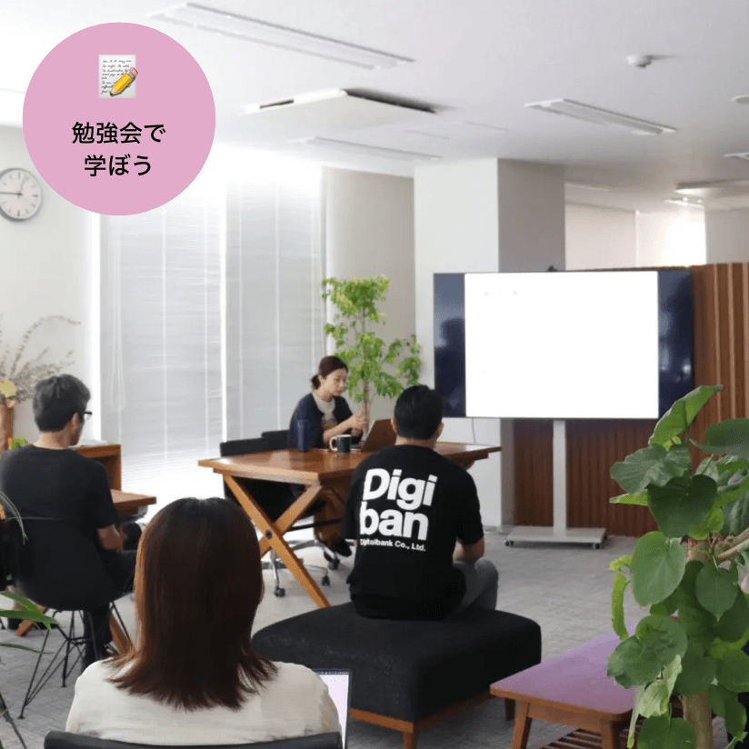 勉強会で学ぼう