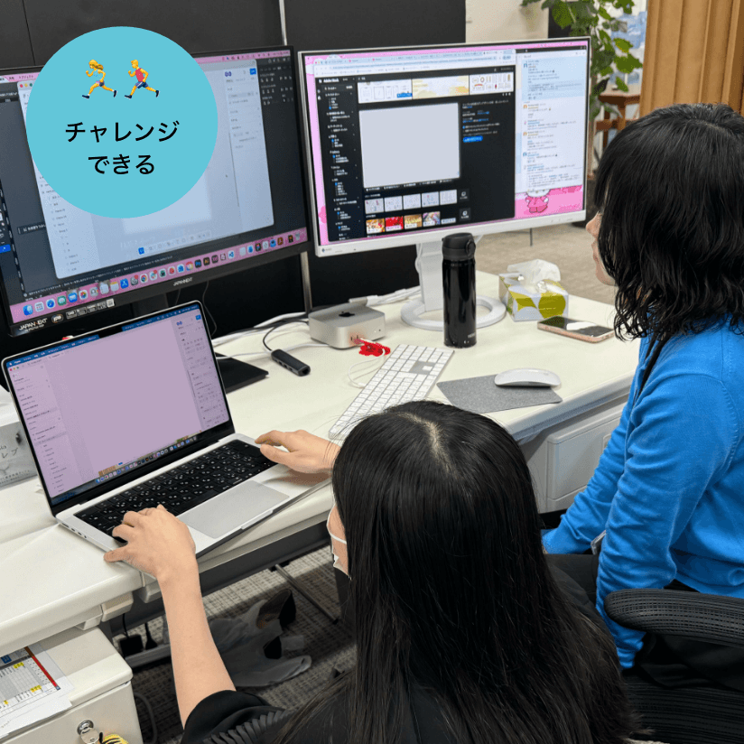 チャレンジできる