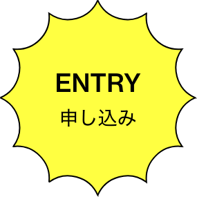 説明会にエントリーする